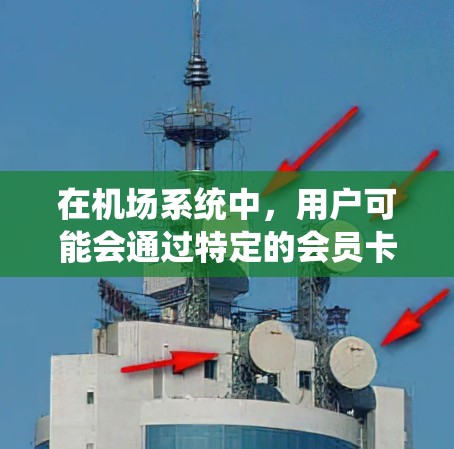 在机场系统中，用户可能会通过特定的会员卡或积分系统进行会员购买。以下是一些可能涉及的步骤和信息