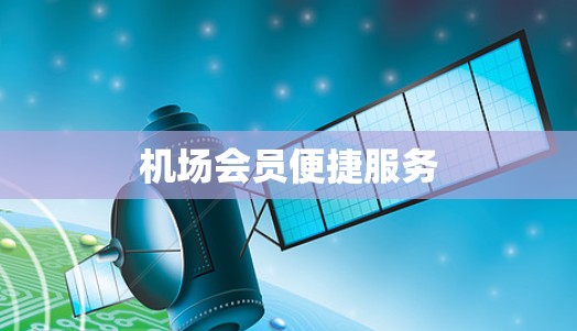 机场会员便捷服务
