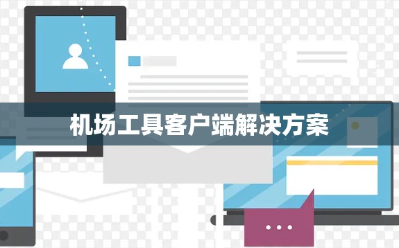 机场工具客户端解决方案