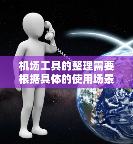 机场工具的整理需要根据具体的使用场景和需求来决定。以下是一些常见的机场工具的整理建议，供您参考