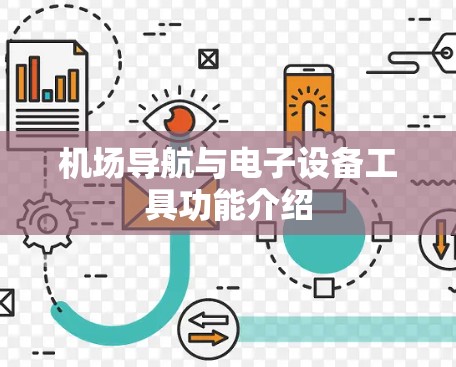 机场导航与电子设备工具功能介绍