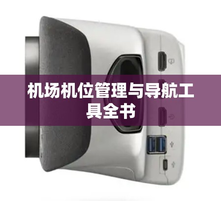 机场机位管理与导航工具全书 机场机位管理与导航工具全书