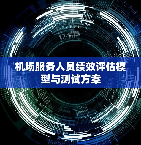 机场服务人员绩效评估模型与测试方案 机场服务人员绩效评估模型与测试方案