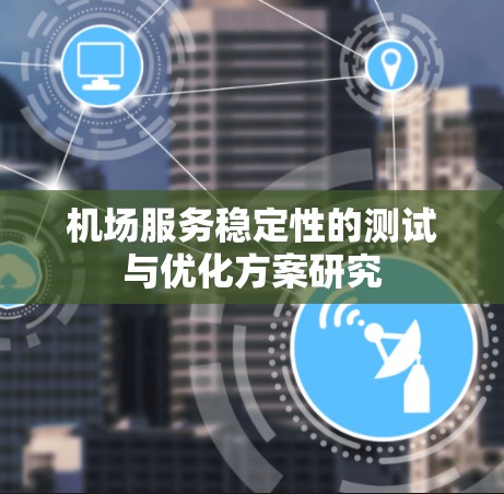 机场服务稳定性的测试与优化方案研究
