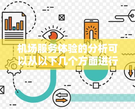机场服务体验的分析可以从以下几个方面进行深入探讨，以全面评估顾客的满意度和体验