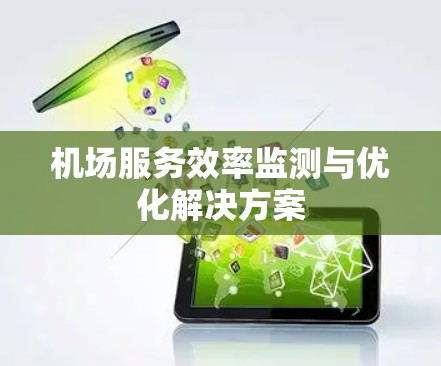 机场服务效率监测与优化解决方案 机场服务效率监测与优化解决方案