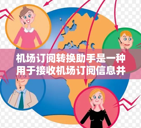 机场订阅转换助手是一种用于接收机场订阅信息并将其转换为电子文件的软件工具。它支持多种订阅类型,如航班、酒店预订和航空服务,并通过多种格式(如PDF、Excel)提供可管理的文件。以下是详细的分析 机场订阅转换助手是一种用于接收机场订阅信息并将其转换为电子文件的软件工具。它支持多种订阅类型,如航班、酒店预订和航空服务,并通过多种格式(如PDF、Excel)提供可管理的文件。以下是详细的分析
