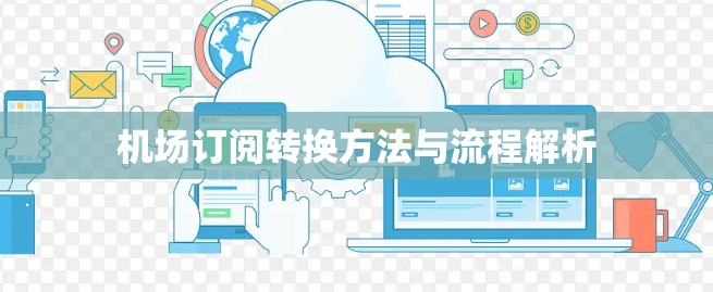 机场订阅转换方法与流程解析
