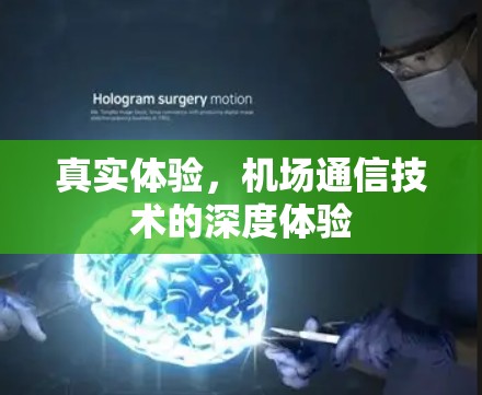 真实体验,机场通信技术的深度体验 真实体验,机场通信技术的深度体验