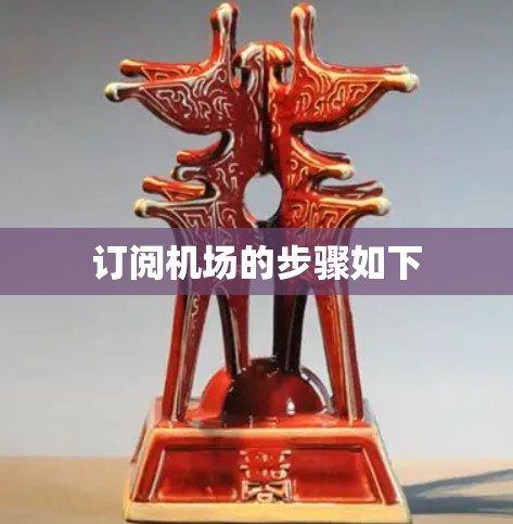 订阅机场的步骤如下 订阅机场的步骤如下