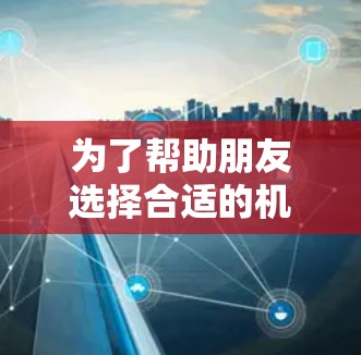 为了帮助朋友选择合适的机场订阅,特别是关于北京和上海的航班,以下是详细的攻略和建议 为了帮助朋友选择合适的机场订阅,特别是关于北京和上海的航班,以下是详细的攻略和建议