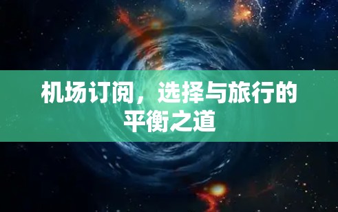 机场订阅，选择与旅行的平衡之道