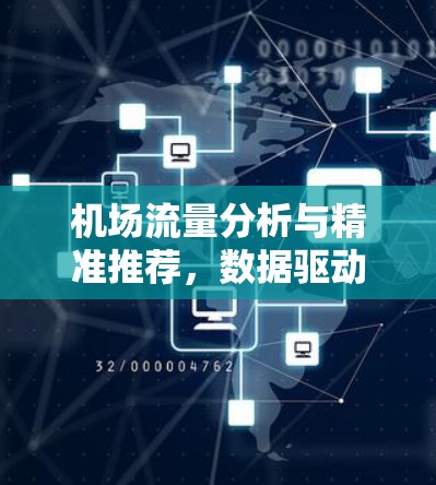 机场流量分析与精准推荐，数据驱动的流量管理解决方案