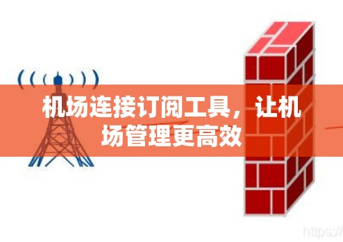 机场连接订阅工具，让机场管理更高效