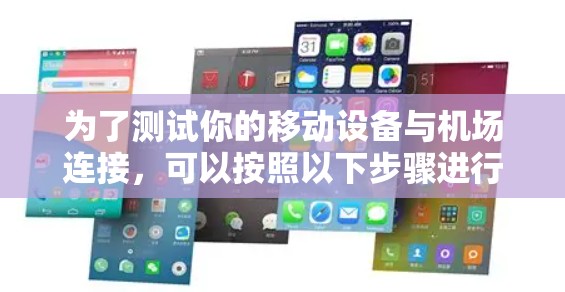 为了测试你的移动设备与机场连接，可以按照以下步骤进行