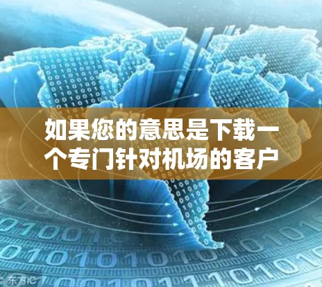 如果您的意思是下载一个专门针对机场的客户端或订阅机场相关的客户端服务，请提供更多的上下文信息，以便更好地帮助您。例如，您需要下载的客户端可能是