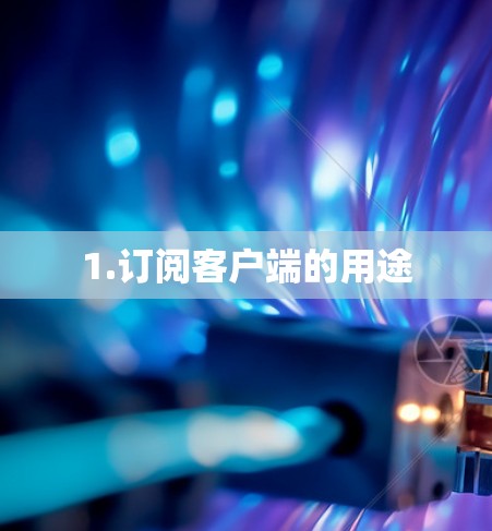 1.订阅客户端的用途