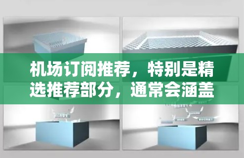 机场订阅推荐，特别是精选推荐部分，通常会涵盖机场相关的网络、数据、内部服务以及可能的额外功能。以下是一些常见的机场订阅推荐类型和精选推荐可能包含的内容