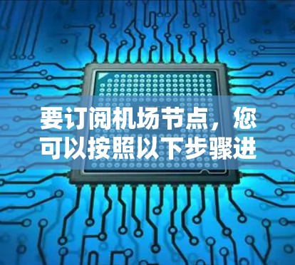 要订阅机场节点，您可以按照以下步骤进行操作