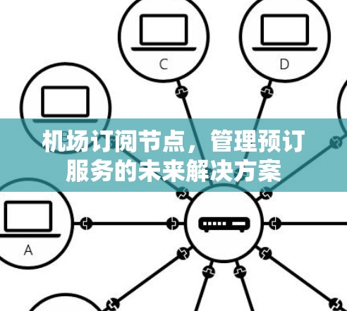 机场订阅节点，管理预订服务的未来解决方案