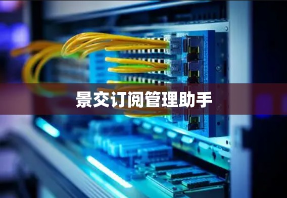 景交订阅管理助手