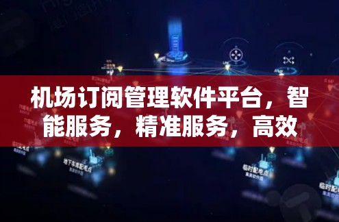 机场订阅管理软件平台，智能服务，精准服务，高效管理