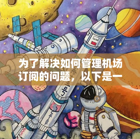 为了解决如何管理机场订阅的问题，以下是一个清晰的指南，涵盖了您可能遇到的所有步骤及其操作说明
