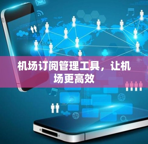 机场订阅管理工具,让机场更高效