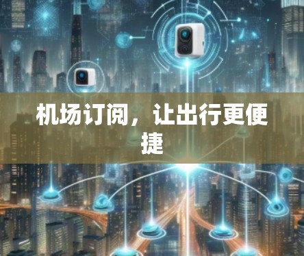 机场订阅，让出行更便捷