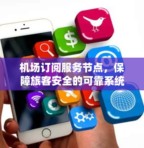 机场订阅服务节点，保障旅客安全的可靠系统