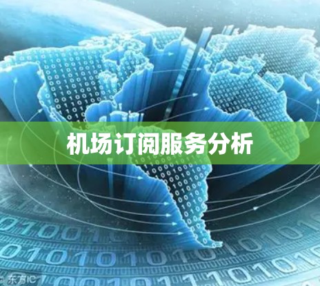 机场订阅服务分析