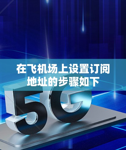 在飞机场上设置订阅地址的步骤如下