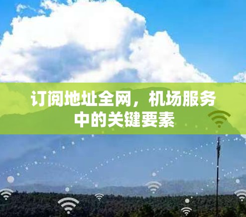 订阅地址全网，机场服务中的关键要素