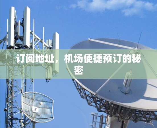订阅地址,机场便捷预订的秘密