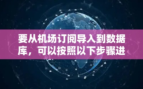 要从机场订阅导入到数据库，可以按照以下步骤进行