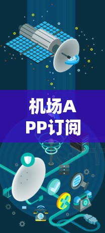 机场APP订阅,品质服务,贴心体验
