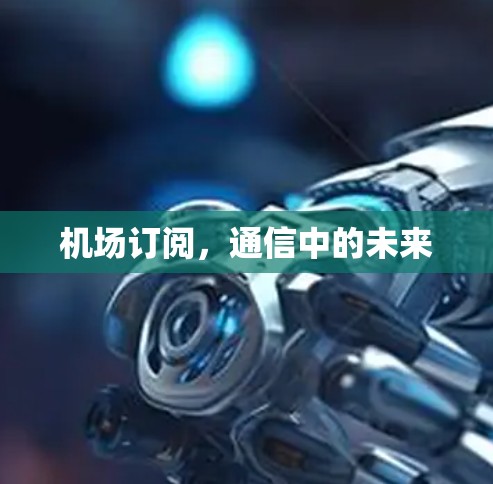 机场订阅,通信中的未来