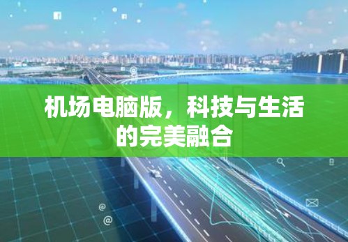 机场电脑版,科技与生活的完美融合