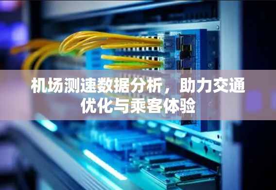 机场测速数据分析,助力交通优化与乘客体验
