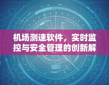 机场测速软件,实时监控与安全管理的创新解决方案