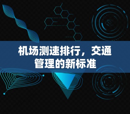 机场测速排行,交通管理的新标准