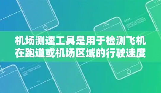 机场测速工具是用于检测飞机在跑道或机场区域的行驶速度的设备。这些工具通常是为了确保飞机不会超速,从而避免超速违规行为,如罚款或潜在的安全风险。以下是对机场测速工具的详细说明