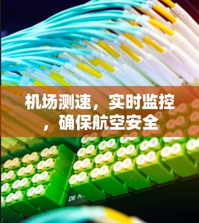 机场测速,实时监控,确保航空安全