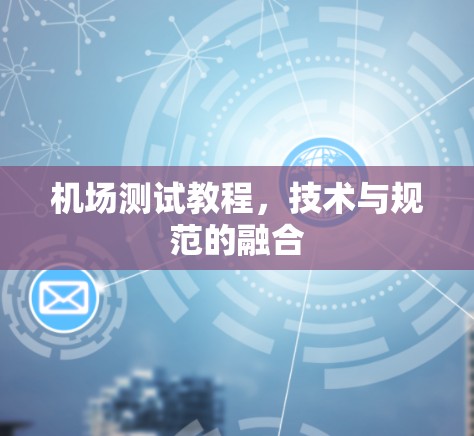 机场测试教程，技术与规范的融合