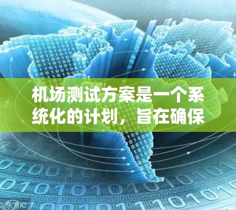 机场测试方案是一个系统化的计划，旨在确保机场设备和人员的高效、安全运行。以下是基于上述思考整理出的机场测试方案框架
