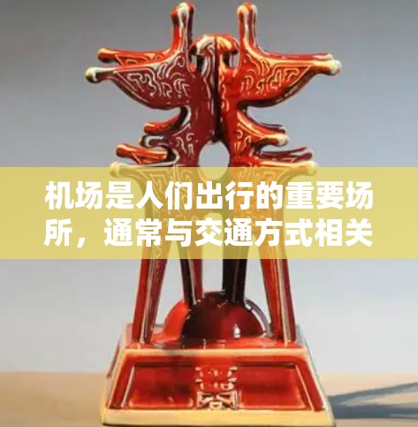 机场是人们出行的重要场所,通常与交通方式相关。如果您的意思是乘坐飞机或公共交通,机场可能会有特定的优惠或限制。以下是一些可能的情况