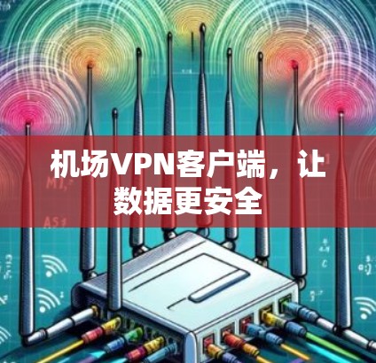 机场VPN客户端，让数据更安全