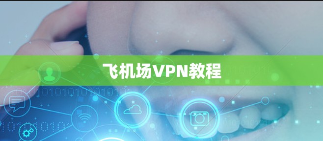 飞机场VPN教程