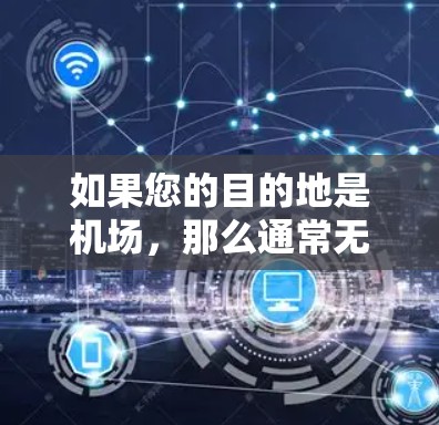 如果您的目的地是机场,那么通常无法通过机场来订阅或使用VPN服务。VPN服务需要通过合法的网络设备或服务来提供,而机场可能提供的是常规的网络连接,而不是VPN服务