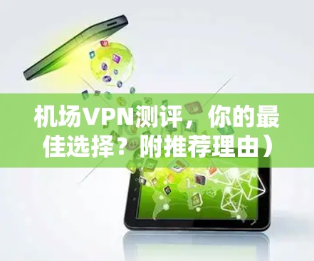 机场VPN测评，你的最佳选择？附推荐理由）